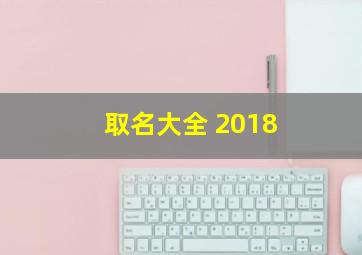 取名大全 2018